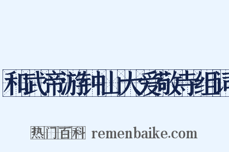 和武帝游钟山大爱敬寺组词是什么意思的图片